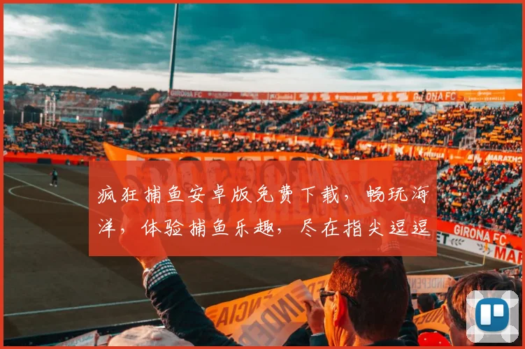 疯狂捕鱼安卓版免费下载，畅玩海洋，体验捕鱼乐趣，尽在指尖逗逗乐