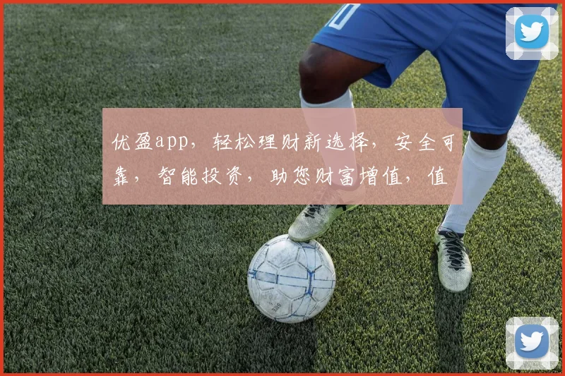 优盈app，轻松理财新选择，安全可靠，智能投资，助您财富增值，值得信赖