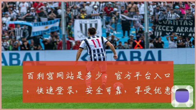 百利宫网站是多少，官方平台入口，快速登录，安全可靠，享受优惠多多，必看攻略