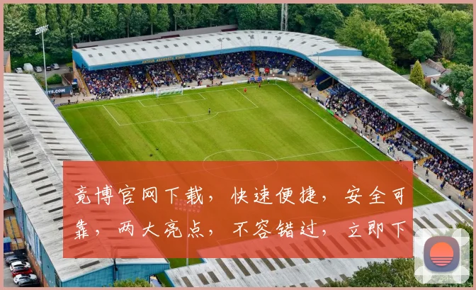 竟博官网下载，快速便捷，安全可靠，两大亮点，不容错过，立即下载