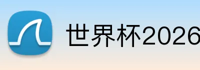 世界杯2026直播APP推荐 Logo